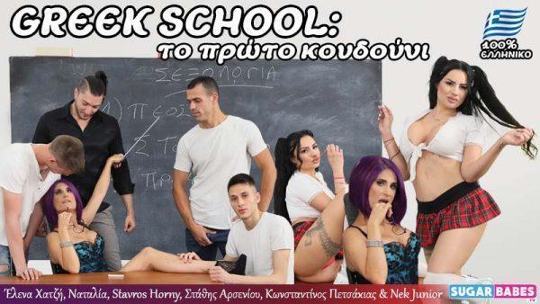 Greek School: Το Πρώτο Κουδούνι