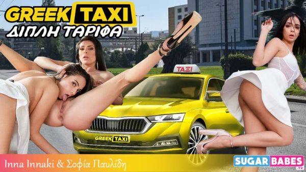 Greek Pornstar Inna Innaki And Teen Sofia Pavlidi In Greek Taxi Double Tariff