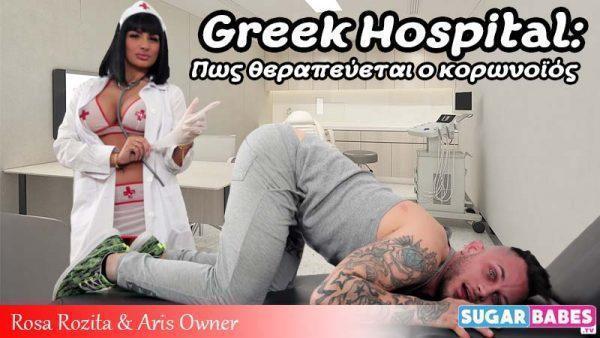 Greek Hospital: Πως Θεραπεύεται ο Κωρονοϊός