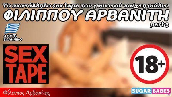 Το Ακατάλληλο Sex Tape του Γνωστού Παίχτη Ριάλιτι Φίλιππου Αρβανίτη Part 3