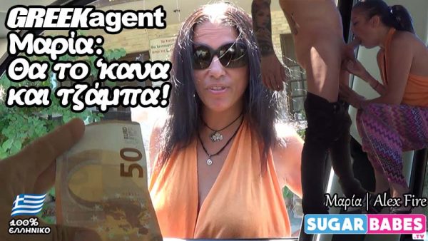 GRΕΕΚ Agent Maria: I would do it for free